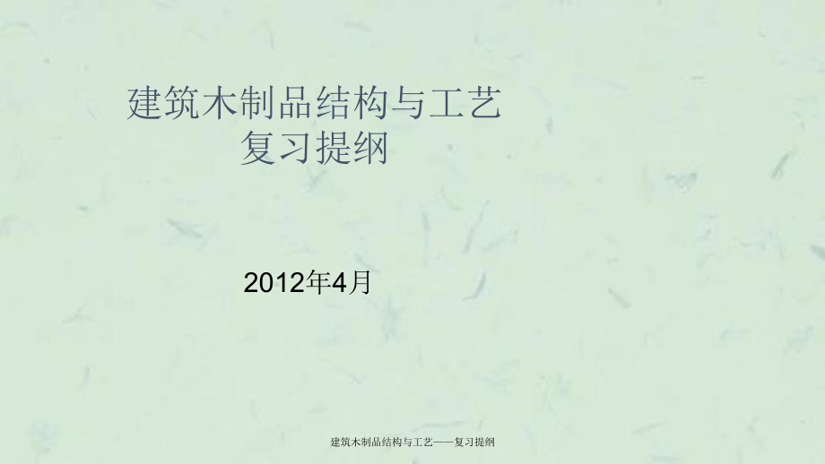 建筑木制品结构与工艺复习纲要